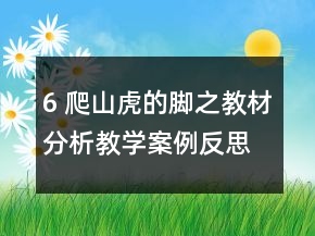 6 爬山虎的腳之教材分析教學(xué)案例反思一等獎