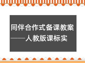 同伴合作式備課教案──人教版課標(biāo)實驗教材四年級上冊第二單元優(yōu)秀教案教學(xué)案例反思一等獎
