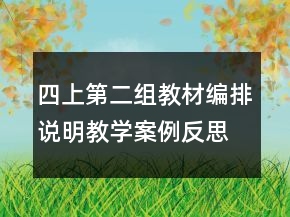 四上第二組教材編排說(shuō)明教學(xué)案例反思一等獎(jiǎng)