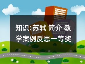 知識(shí):蘇軾 簡(jiǎn)介 教學(xué)案例反思一等獎(jiǎng)