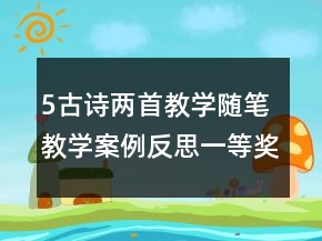 5古詩兩首教學(xué)隨筆教學(xué)案例反思一等獎(jiǎng)