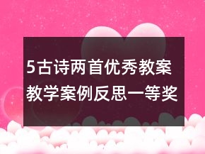 5古詩(shī)兩首優(yōu)秀教案教學(xué)案例反思一等獎(jiǎng)