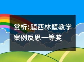 賞析:題西林壁教學(xué)案例反思一等獎