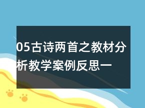 05古詩兩首之教材分析教學案例反思一等獎