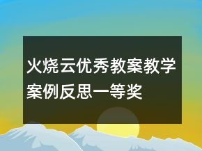 火燒云優(yōu)秀教案教學(xué)案例反思一等獎