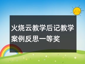 火燒云教學(xué)后記教學(xué)案例反思一等獎(jiǎng)