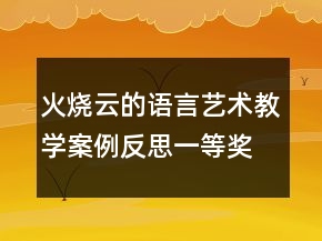 火燒云的語(yǔ)言藝術(shù)教學(xué)案例反思一等獎(jiǎng)