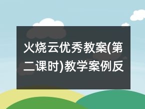 火燒云優(yōu)秀教案(第二課時)教學(xué)案例反思一等獎
