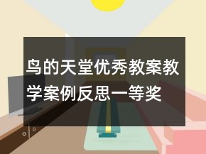 鳥的天堂優(yōu)秀教案教學案例反思一等獎