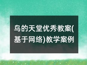 鳥(niǎo)的天堂優(yōu)秀教案(基于網(wǎng)絡(luò))教學(xué)案例反思一等獎(jiǎng)