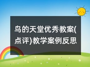 鳥的天堂優(yōu)秀教案(點評)教學(xué)案例反思一等獎