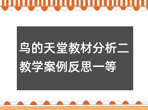 鳥的天堂教材分析二教學案例反思一等獎