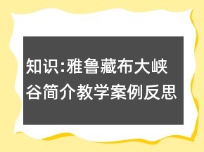 知識(shí):雅魯藏布大峽谷簡(jiǎn)介教學(xué)案例反思一等獎(jiǎng)