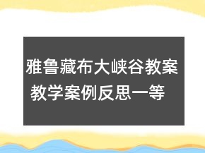 雅魯藏布大峽谷教案 教學(xué)案例反思一等獎