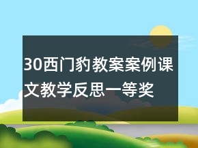 30西門豹教案案例課文教學(xué)反思一等獎