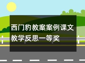西門豹教案案例課文教學(xué)反思一等獎(jiǎng)