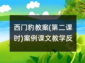 西門豹教案(第二課時)案例課文教學反思一等獎
