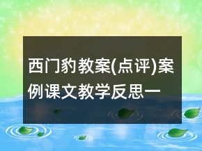 西門(mén)豹教案(點(diǎn)評(píng))案例課文教學(xué)反思一等獎(jiǎng)