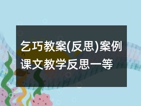 乞巧教案(反思)案例課文教學反思一等獎