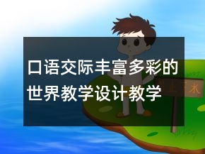口語交際豐富多彩的世界教學設計教學反思案例課文一等獎