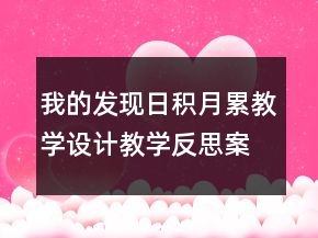 我的發(fā)現(xiàn)日積月累教學(xué)設(shè)計(jì)教學(xué)反思案例課文一等獎(jiǎng)