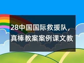 28中國國際救援隊，真棒!教案案例課文教學反思一等獎