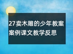 27賣木雕的少年教案案例課文教學(xué)反思一等獎