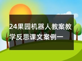 24果園機(jī)器人教案教學(xué)反思課文案例一等獎