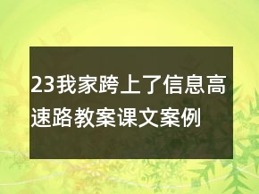 23我家跨上了信息高速路教案課文案例教學(xué)反思一等獎(jiǎng)