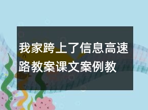 我家跨上了信息高速路教案課文案例教學(xué)反思一等獎
