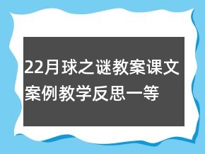 22月球之謎教案課文案例教學(xué)反思一等獎