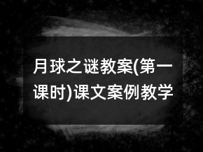 月球之謎教案(第一課時)課文案例教學(xué)反思一等獎