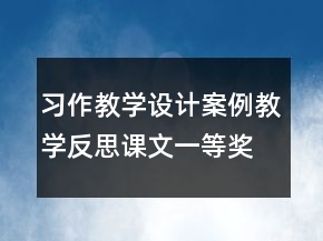 習(xí)作教學(xué)設(shè)計(jì)案例教學(xué)反思課文一等獎(jiǎng)