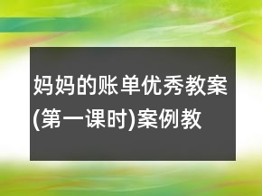 媽媽的賬單優(yōu)秀教案(第一課時)案例教學反思課文一等獎