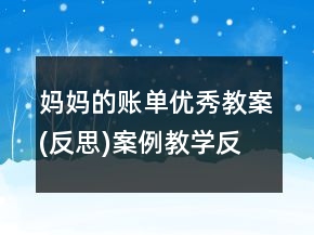 媽媽的賬單優(yōu)秀教案(反思)案例教學(xué)反思課文一等獎(jiǎng)