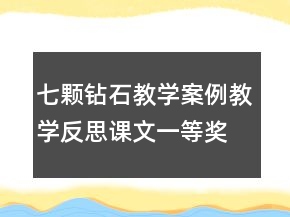 七顆鉆石教學案例教學反思課文一等獎