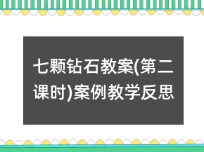 七顆鉆石教案(第二課時)案例教學反思課文一等獎