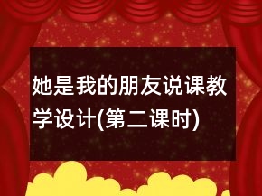 她是我的朋友說課教學設計(第二課時)案例教學反思課文一等獎