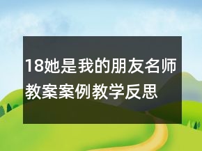 18她是我的朋友名師教案案例教學(xué)反思課文一等獎