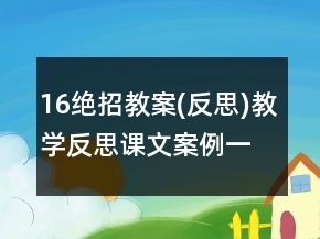 16絕招教案(反思)教學(xué)反思課文案例一等獎(jiǎng)