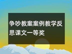 爭(zhēng)吵教案案例教學(xué)反思課文一等獎(jiǎng)