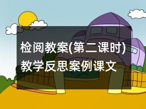 檢閱教案(第二課時)教學(xué)反思案例課文一等獎