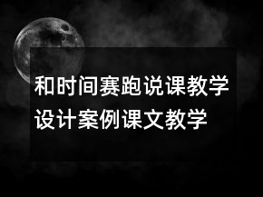 和時間賽跑說課教學(xué)設(shè)計(jì)案例課文教學(xué)反思一等獎