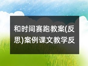 和時間賽跑教案(反思)案例課文教學反思一等獎