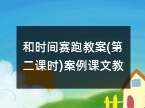 和時(shí)間賽跑教案(第二課時(shí))案例課文教學(xué)反思一等獎(jiǎng)