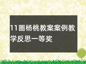 11畫楊桃教案案例教學反思一等獎