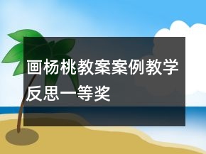 畫楊桃教案案例教學(xué)反思一等獎