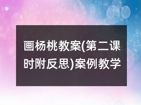 畫楊桃教案(第二課時(shí),附反思)案例教學(xué)反思一等獎(jiǎng)
