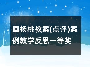 畫(huà)楊桃教案(點(diǎn)評(píng))案例教學(xué)反思一等獎(jiǎng)