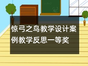 驚弓之鳥教學設計案例教學反思一等獎